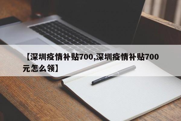 【深圳疫情补贴700,深圳疫情补贴700元怎么领】