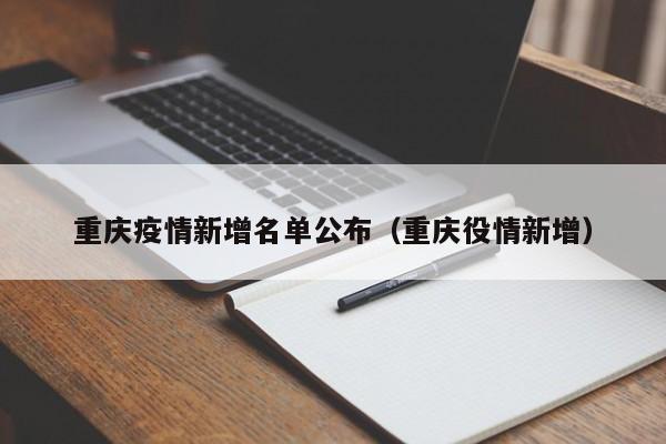 重庆疫情新增名单公布（重庆役情新增）