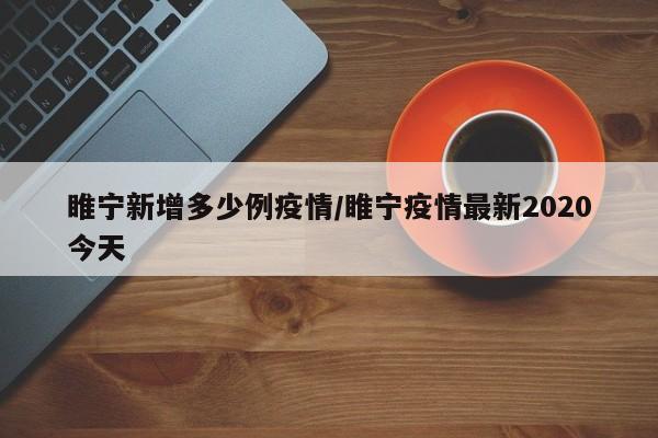 睢宁新增多少例疫情/睢宁疫情最新2020今天