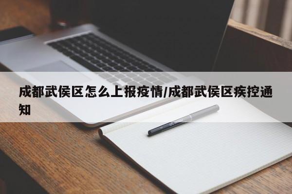 成都武侯区怎么上报疫情/成都武侯区疾控通知