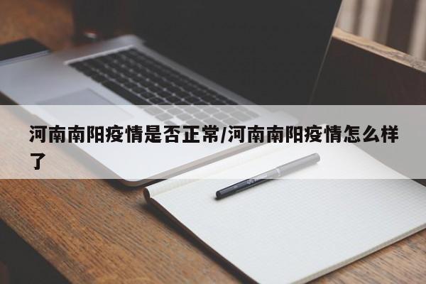 河南南阳疫情是否正常/河南南阳疫情怎么样了