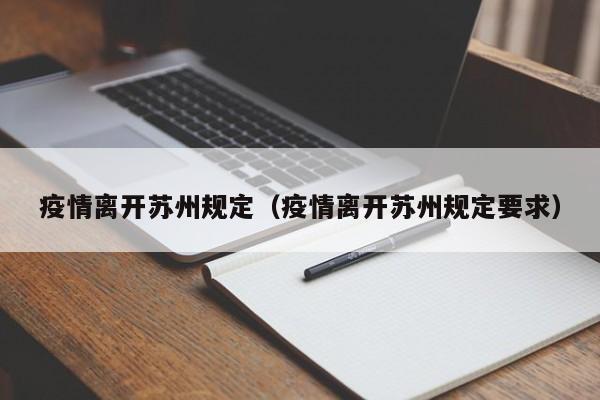 疫情离开苏州规定（疫情离开苏州规定要求）