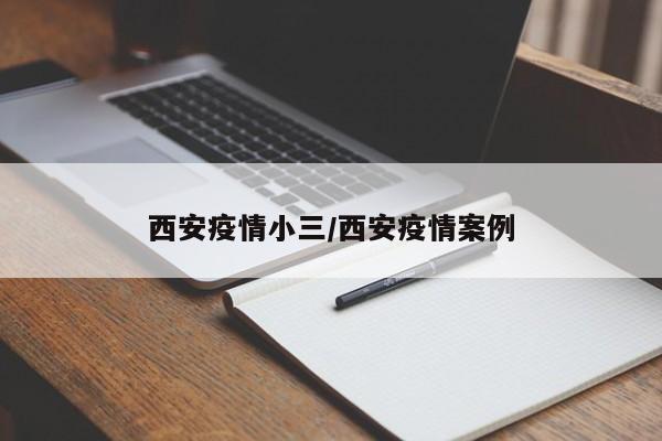 西安疫情小三/西安疫情案例