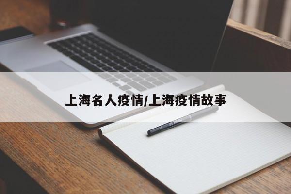 上海名人疫情/上海疫情故事