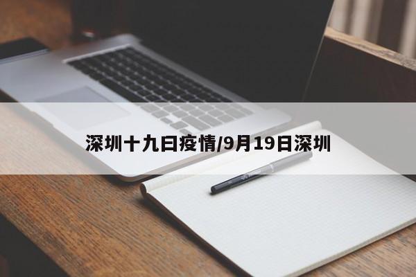 深圳十九曰疫情/9月19日深圳