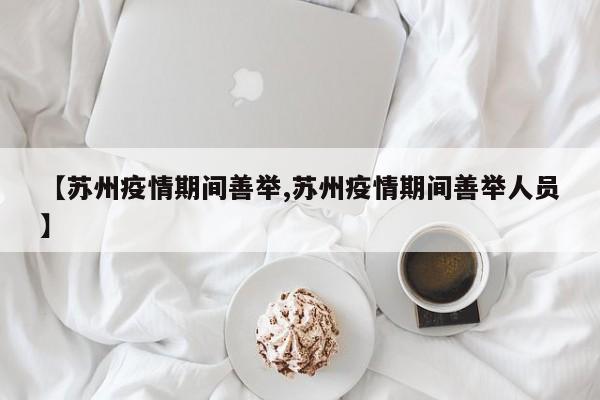 【苏州疫情期间善举,苏州疫情期间善举人员】