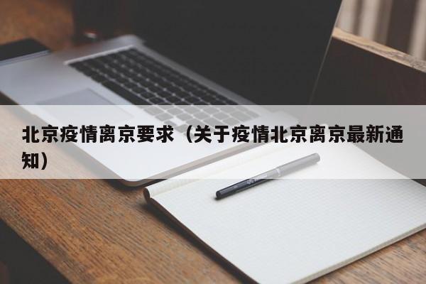 北京疫情离京要求（关于疫情北京离京最新通知）