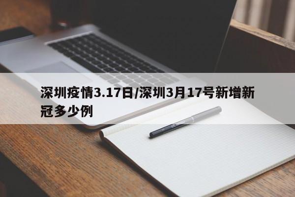 深圳疫情3.17日/深圳3月17号新增新冠多少例