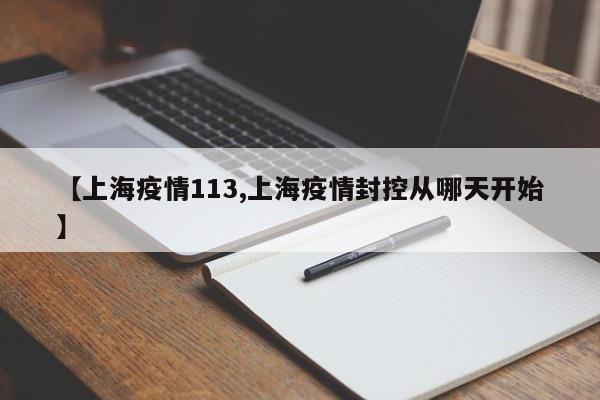 【上海疫情113,上海疫情封控从哪天开始】