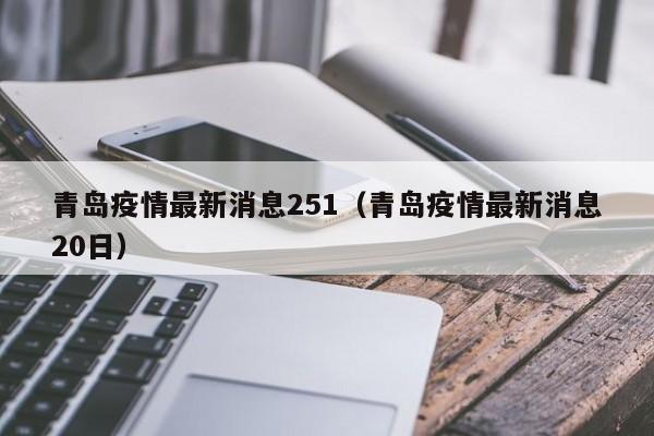 青岛疫情最新消息251（青岛疫情最新消息20日）