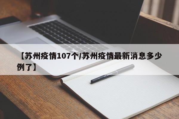 【苏州疫情107个/苏州疫情最新消息多少例了】