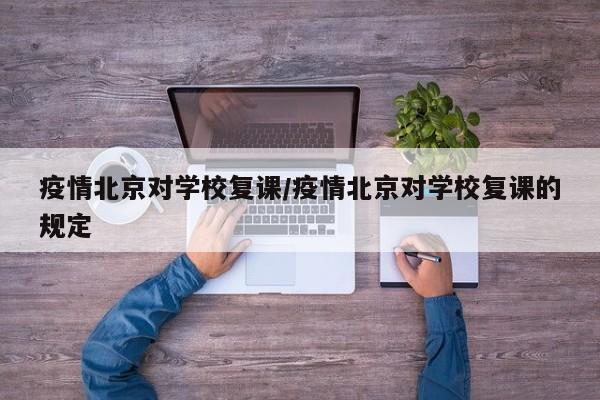 疫情北京对学校复课/疫情北京对学校复课的规定