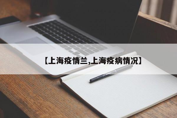 【上海疫情兰,上海疫病情况】