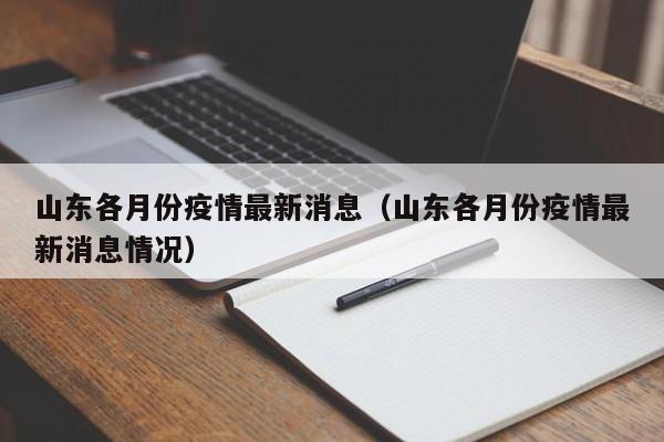 山东各月份疫情最新消息（山东各月份疫情最新消息情况）