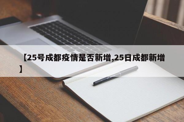 【25号成都疫情是否新增,25日成都新增】