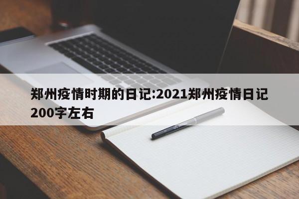郑州疫情时期的日记:2021郑州疫情日记200字左右