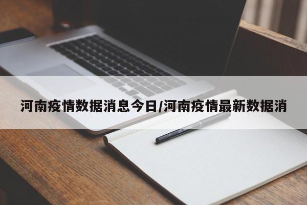 河南疫情数据消息今日/河南疫情最新数据消