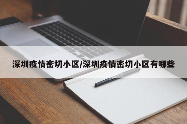 深圳疫情密切小区/深圳疫情密切小区有哪些