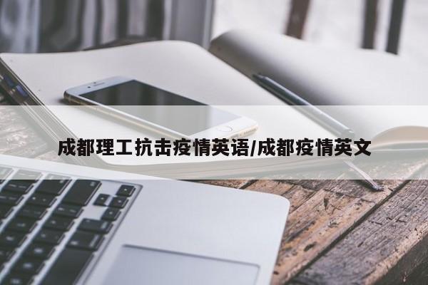 成都理工抗击疫情英语/成都疫情英文
