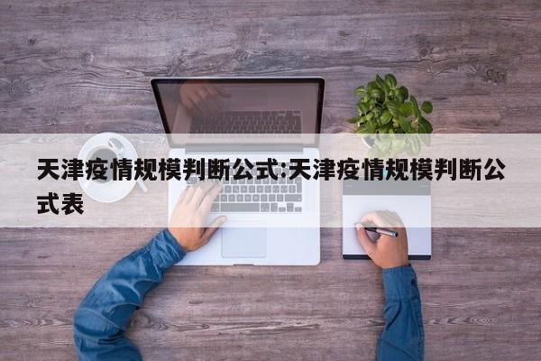 天津疫情规模判断公式:天津疫情规模判断公式表