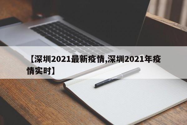 【深圳2021最新疫情,深圳2021年疫情实时】