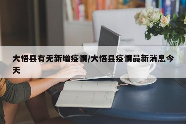 大悟县有无新增疫情/大悟县疫情最新消息今天