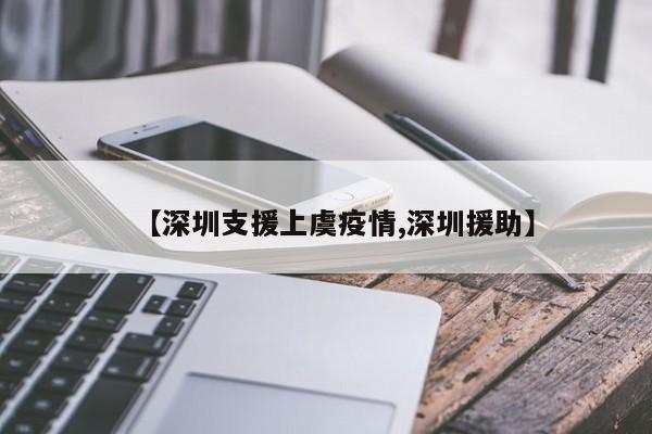 【深圳支援上虞疫情,深圳援助】