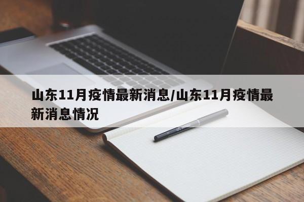 山东11月疫情最新消息/山东11月疫情最新消息情况