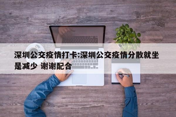 深圳公交疫情打卡:深圳公交疫情分散就坐 是减少 谢谢配合