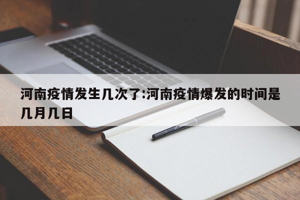 河南疫情发生几次了:河南疫情爆发的时间是几月几日